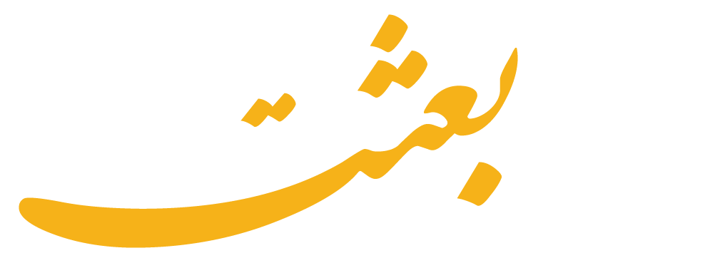 بازار بعثت