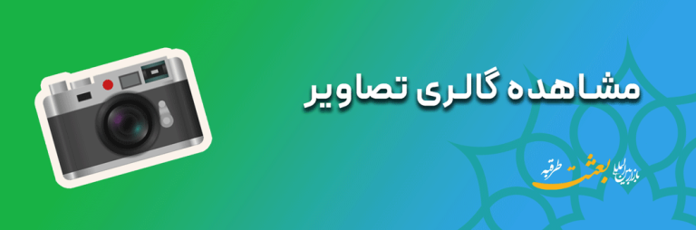 گالری تصاویر بازار بعثت